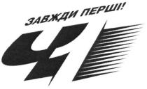 завжди перші!, завжди, перші, ч1, ч, 1, 41