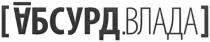 абсурд.влада, абсурд, влада