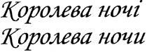 королева ночі, королева, ночі, королева ночи, ночи