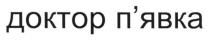 доктор п`явка, доктор, пявка, п`явка