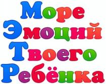 море эмоций твоего ребёнка, море, эмоций, твоего, ребёнка, ребенка