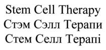 stem cell therapy, stem, cell, therapy, стэм сэлл терапи, стэм, сэлл, терапи, стем селл терапі, стем, селл, терапі