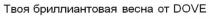 твоя бриллиантовая весна от dove, dove, твоя, бриллиантовая, весна