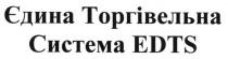 єдина торгівельна система edts, edts, єдина, торгівельна, система