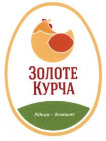золоте курча, золоте, курча, рідним - домашнє, рідним, домашнє