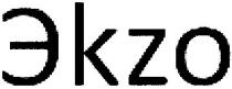 эkzo, экzо, экзо