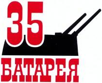 35 батарея, 35, батарея