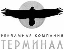 рекламная компания терминал, рекламная, компания, терминал