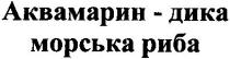 аквамарин - дика морська риба, аквамарин, дика, морська, риба