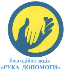 благодійна акція рука допомоги, благодійна, акція, рука, допомоги