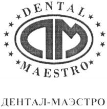 ам, дм, dm, am, dental maestro, dental, maestro, дентал-маэстро, дентал, маэстро