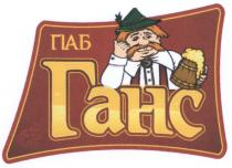 паб ганс, паб, ганс