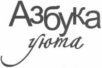 азбука уюта, азбука, уюта