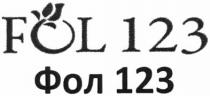 fol 123, fol, 123, фол 123, фол