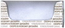 скоро в новому дизайні улюблений смак, скоро, новому, дизайні, улюблений, смак