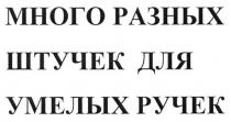 много разных штучек для умелых ручек, много, разных, штучек, умелых, ручек