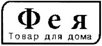 фея, товар для дома, товар, дома