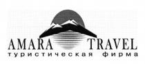 amara travel, amara, travel, туристическая фирма, туристическая, фирма