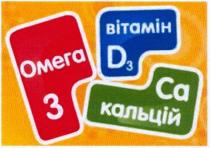 омега 3, омега, 3, вітамін д3, вітамін, д3, д, 3, кальцій, са, ca, d3, d