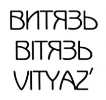 витязь, вітязь, vityaz