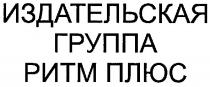 издательская группа ритм плюс, издательская, группа, ритм, плюс