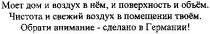 моет дом и воздух в нём, и поверхность и объём. чистота и свежий воздух в помещении твоем. обрати внимание - сделано в германии!, моет, дом, воздух, нём, нем, поверхность, объём, объем, чистота, свежий, воздух, помещении, твоём, твоем, обрати, внимание, сделано, германии