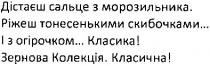 дістаєш сальце з морозильника. ріжеш тонесенькими скибочками... і з огірочком... класика! зернова колекція. класична!, дістаєш, сальце, морозильника, ріжеш, тонесенькими, скибочками, огірочком, класика, зернова, колекція, класична