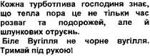 кожна турботлива господиня знає, що тепла пора це не тільки час розваг та подорожей, але й шлункових отруєнь. біле вугілля не чорне вугілля. тримай під рукою!, кожна, турботлива, господиня, знає, тепла, пора, тільки, час, розваг, подорожей, шлункових, отруєнь, біле, вугілля, чорне, тримай, рукою