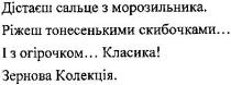 дістаєш сальце з морозильника, ріжеш тонесенькими скибочками..., і з огірочком... класика! зернова колекція, дістаєш, сальце, морозильника, ріжеш, тонесеньками, скибочками, огірочком, класика, зернова, колекція