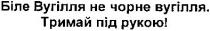 біле вугілля не чорне вугілля. тримай під рукою!, біле, вугілля, чорне, тримай, рукою