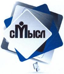 смысл