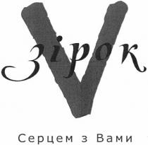 зірок, серцем з вами, серцем, вами, v