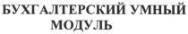 бухгалтерский умный модуль, бухгалтерский, умный, модуль