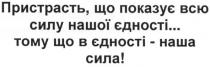 пристрасть, що показує всю силу нашої єдності... тому що в єдності - наша сила!, пристрасть, показує, всю, силу, нашої, єдності, сила