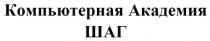 компьютерная академия шаг, компьютерная, академия, шаг