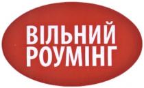 вільний роумінг, вільний, роумінг