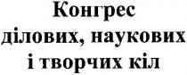 конгрес ділових, наукових і творчих кіл, конгрес, ділових, наукових, творчих, кіл