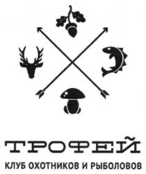 трофей, клуб охотников и рыболовов, клуб, охотников, рыболовов