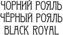 чорний рояль, чорний, рояль, чёрный рояль, чёрный, черный, рояль, black royal, black, royal
