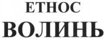 етнос, волинь
