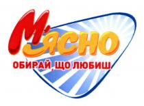 м`ясно, мясно, обирай, що любиш, обирай, любиш