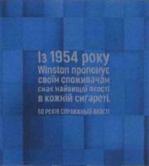із 1954 року winston пропонує своїм споживачам смак найвищої якості в кожній сигареті, 1954, року, пропонує, своїм, споживачам, смак, найвищої, якості, кожній, сигареті, 60 років справжньої якості, 60, років, справжньої, winston