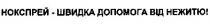 нокспрей - швидка допомога від нежитю!, нокспрей, швидка, допомога, нежитю