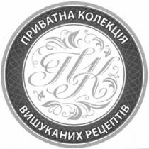 приватна колекція вишуканих рецептів, приватна, колекція, вишуканих, рецептів, пк