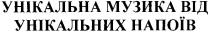 унікальна музика від унікальних напоїв, унікальна, музика, унікальних, напоїв