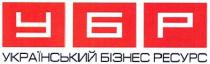 убр, український бізнес ресурс, український, бізнес, ресурс