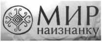 мир наизнанку, мир, наизнанку