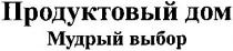 продуктовый дом, продуктовый, дом, мудрый выбор, мудрый, выбор