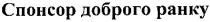 спонсор доброго ранку, спонсор, доброго, ранку