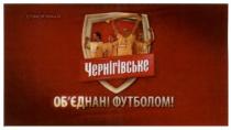 чернігівське, об`єднані футболом, об`єднані, обєднані, футболом